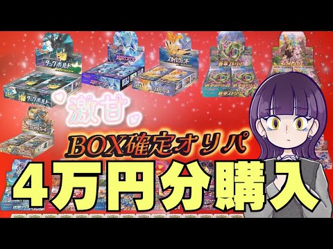 【ポケカ】再販ラッシュの中あえてBOX確定オリパ4万円分購入して勝負します！