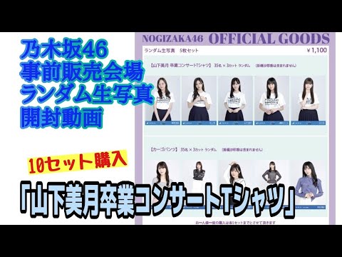 「山下美月卒業コンサートTシャツ」【乃木坂46】会場限定 ランダム生写真 開封動画