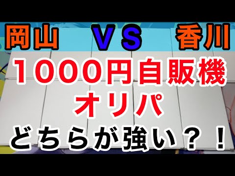 【ポケカ】香川と岡山の千円自販機オリパを１万６千円分開封！