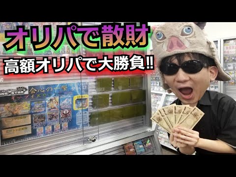 【ポケカ】高額BOXやカートン、PSA10が当たる豪華オリパに挑戦！！まさかの開封結果に主が発狂…！？【開封動画】【オリパ】【変幻の仮面】