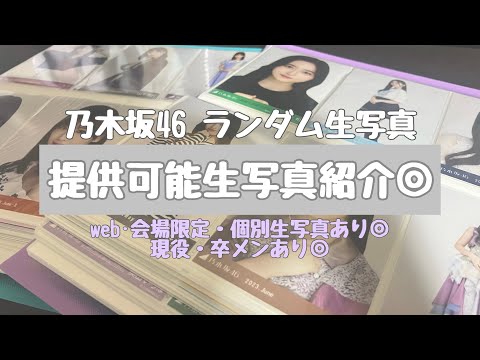 【乃木坂46】提供可能生写真の紹介◎トレードお願いします☺︎