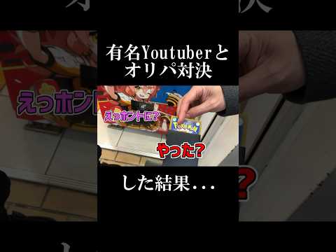 【ポケカオリパ】有名YouTuberとオリパ対決した結果！？史上最強の神引きしたwwww【ポケカオリパ / オリパ開封】‪ ‪開封  ‪オリパ