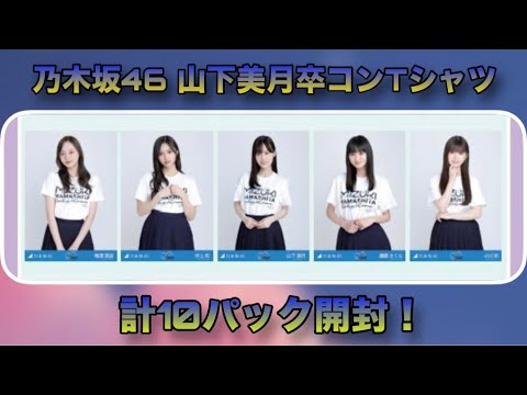 【乃木坂46】ランダム生写真 山下美月卒業コンサートTシャツ 計10パック開封！
