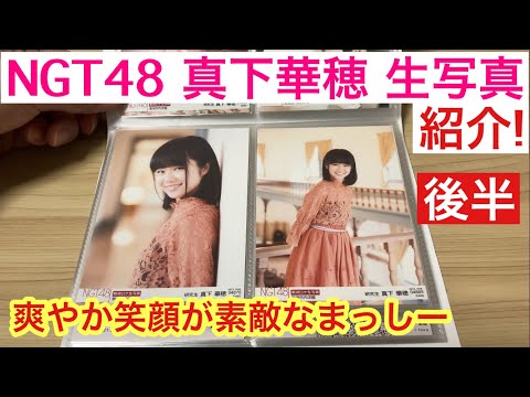 NGT48 の爽やか笑顔が素敵なまっしーを生写真で振り返る！ 真下華穂コレクション 後半！