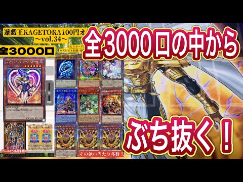 【遊戯王】全3000口！KAGETORAオリパを60パック開封してみた！！