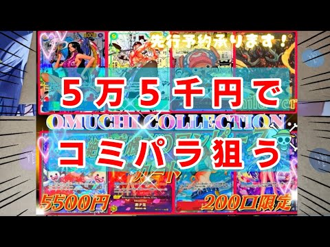 【ワンピース】コミパラ多数封入の5500円オリパを55000円分開封！！