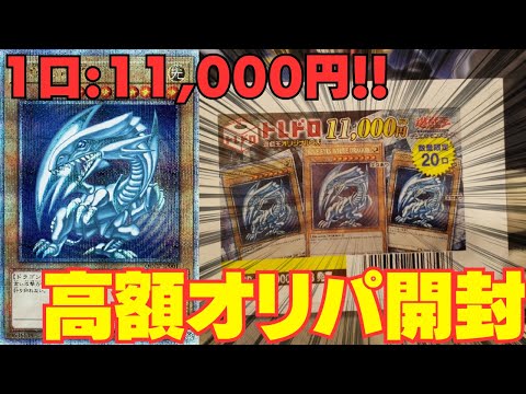 【遊戯王】2連続の高額オリパ開封！！初期絵ブルーアイズにそそのかされて買った結果！！！【トレドロ】