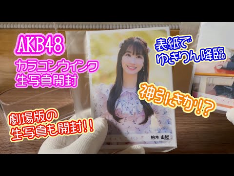 AKB48生写真開封（カラコンウインク）