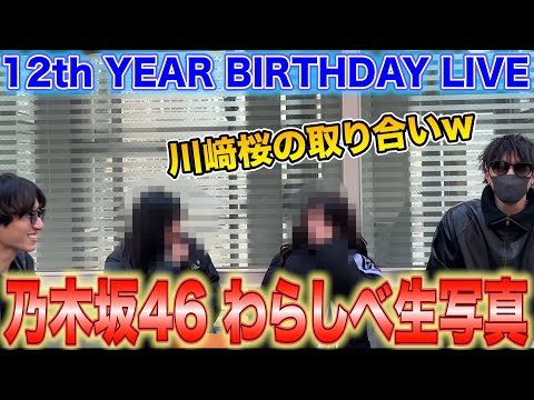 【乃木坂46】会場でわらしべ生写真やったらめちゃくちゃ怒涛すぎたw【乃木坂46 12th YEAR BIRTHDAY LIVE】