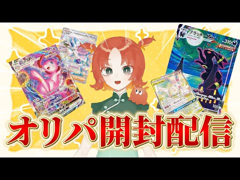 ポケカのオリパを開封して神引き伝説となるので初配信です