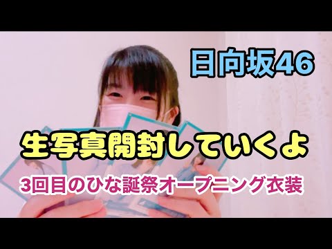 【日向坂46】生写真開封動画〜3回目のひな誕祭　オープニング衣装　（Am I ready?楽しみ！）