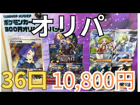 【ポケカ】300円オリパ36口買ってみた‼️ 開封