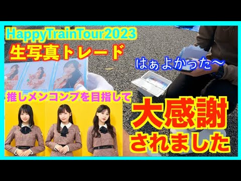 【日向坂４６】Happy Train Tour2023会場で生写真＆缶バッチトレード！Part2