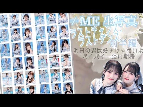 【ノイミー生写真】「ラストチャンス、ラストダンス」歌唱衣装開封　前半編