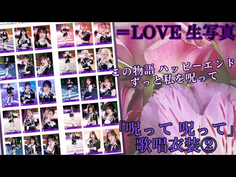 【イコラブ生写真】「呪って呪って」歌唱衣装②開封