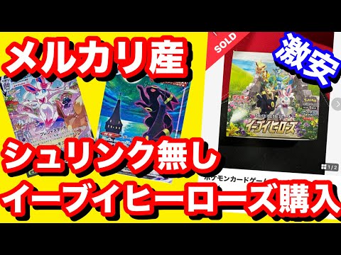 【ポケカ】シュリンク無し！メルカリ産イーブイヒーローズを購入！開封結果はやはり…