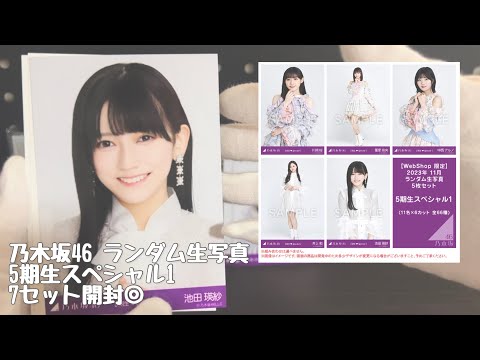 【乃木坂46】ランダム生写真 ７セット開封◎