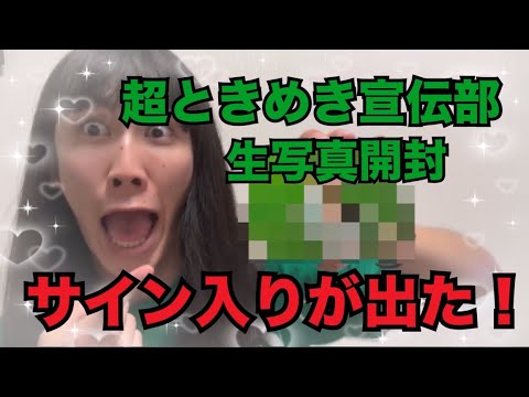 [進撃の巨人現る！？]超ときめき宣伝部のライブ終わりで組長くじと生写真を開封！