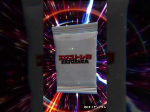 【エクストレカ】れんぞくぎりオリパ