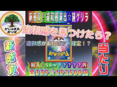 【ポケカ】違和感があれば当たり！？がじゅまるオリパの新感覚演出オリパで違和感が！