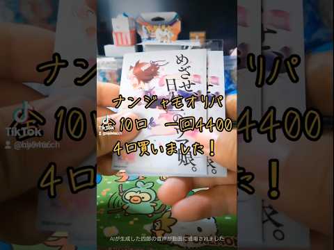 【ポケカオリパ】ナンジャモオリパ買ってきた！