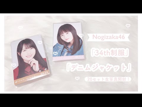 乃木坂46 ʚ♡ɞ 「34th制服」「デニムジャケット」 生写真開封