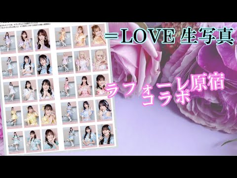 【イコラブ生写真】ラフォーレ原宿コラボ生写真開封