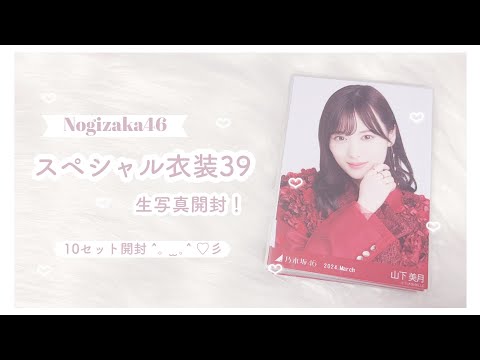 乃木坂46 ʚ♡ɞ スペシャル衣装39 生写真開封