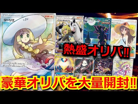 【ポケカ】ラインナップが熱盛過ぎるオリパ！！リーリエやかんこうきゃくが当たるオリパを6万円分購入‼大量オリパ開封で、まさかのSRカードが！？【高額】【開封動画】【オリパ】【ポケモンカード】