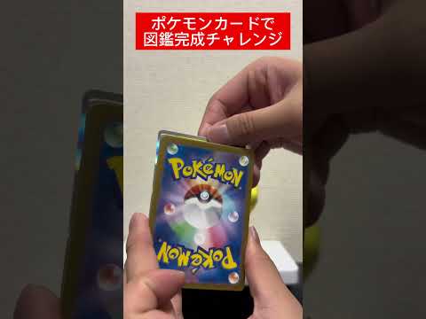 ポケカ図鑑完成チャレンジ521日目   カード  開封  開封