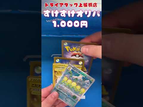 トライアタック上板橋店の『すけすけオリパ』開封してみた！その58　      ＃開封してみた