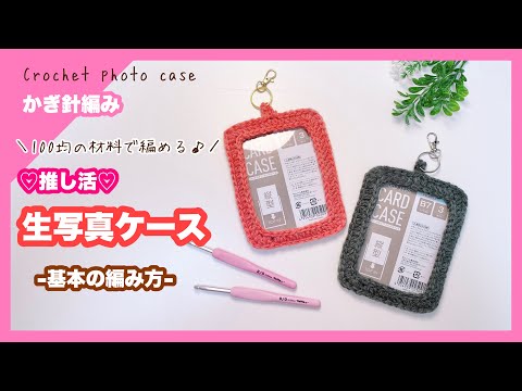 【かぎ針編み】生写真ケースの編み方 ブロマイドホルダー 推し活♡crochet photo case