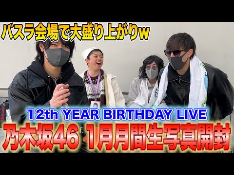 【乃木坂46】会場で生写真開封やったら盛り上がりすぎたw【乃木坂46 12th YEAR BIRTHDAY LIVE】