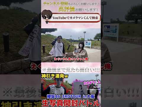 【櫻坂46】会場で生写真開封バトルがおもろすぎたw