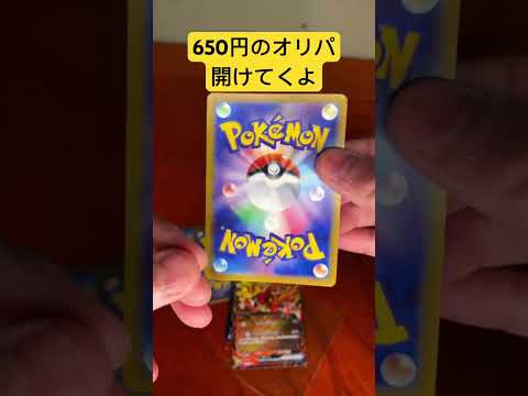 【ポケカ開封】650円のオリパ開けてくよ【ポケカ】    25周年