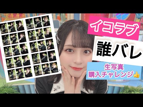 イコラブ　誰にもバレずに　生写真購入チャレンジ