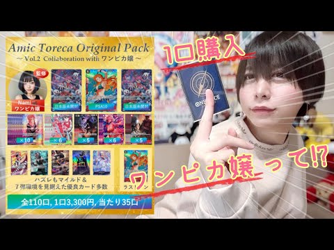 【ミニ動画】話題の"ワンピカ嬢"が監修してるオリパを購入‼️