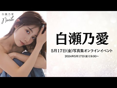 5月17日白瀬乃愛 写真集オンラインイベント