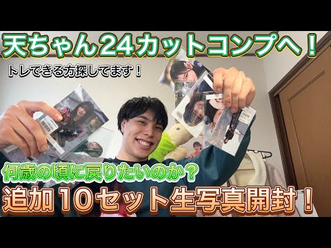 【櫻坂46 生写真開封】天ちゃん24カットコンプへの道！！『何歳の頃に戻りたいのか？』MV衣装生写真10セット追加開封！！！