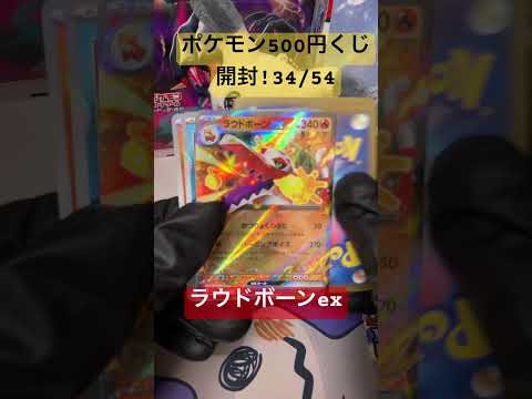 [ポケカ開封]ポケモン500円くじ開封！34/54