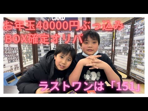 「ポケカ」お年玉40000円全ツッパ‼︎BOX確定オリパやりました‼︎ラストワン賞ゲット。