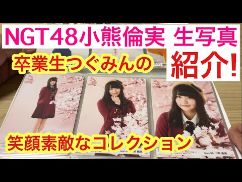 【紹介動画】NGT48 卒業生 小熊倫実 生写真コレクション! NGTの元祖最年少メンバー! つぐみんの笑顔が生きる希望だった!!