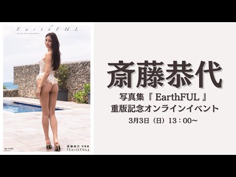 3月3日斎藤恭代写真集『 EarthFUL 』お待たせしました！重版記念オンラインイベント