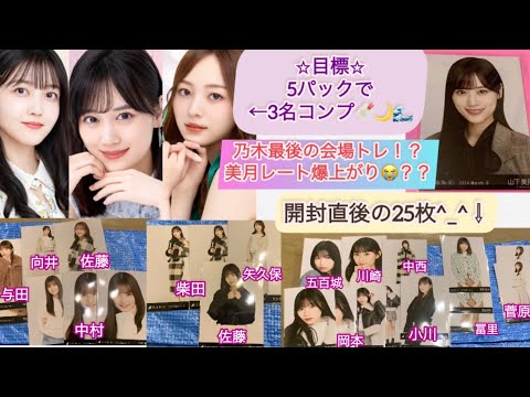 乃木坂46  リアルミーグリ　生写真ショートコート　トレ結果