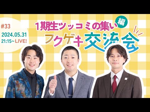 【同時視聴50人突破で生写真限定販売！】【生配信】【フクゲキ交流会