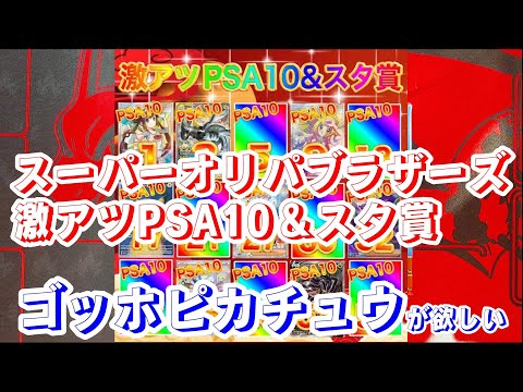 【ポケカ オリパ】1口11,000円 スーパーオリパブラザーズ PSA10確定＆スタ賞オリパを開封してゴッホピカチュウを狙うぞ！
