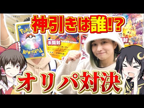 神引きｨ!!【エグすぎ】ポケカYoutuber大戦「やなさんvsぶらくろちゃんねるvsオタク出オチOL」オリパ対決を挑んでみた結果！？フラグ回収からの返り討ち！？【ポケカ / オリパ開封 / コラボ】