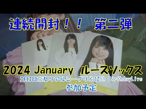 【取り急ぎ】一緒に届いた生写真も開封！【ルーズソックス】ﾊﾞｽﾗｸﾞｯｽﾞ②