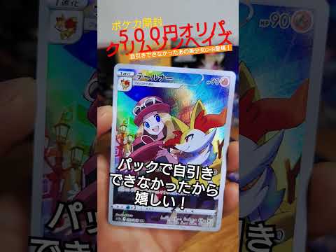 【ポケカ】ポケカ500円オリパ開封！パックで自引きできなかったあの美少女CHRがきてくれた！