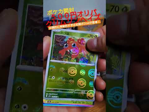 【ポケカ】500円オリパ開封したら圧倒的に神秘的な初期ポケARがきてくれた！
